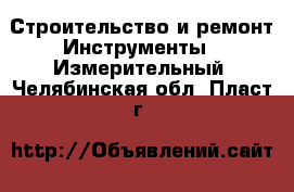 Строительство и ремонт Инструменты - Измерительный. Челябинская обл.,Пласт г.